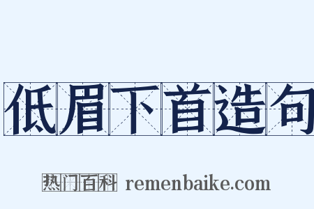 低眉下首造句是什么意思的图片